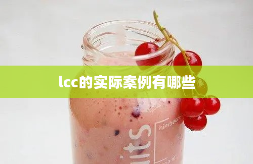 lcc的实际案例有哪些