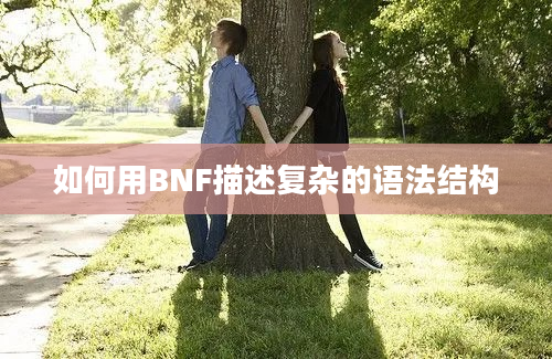 如何用BNF描述复杂的语法结构