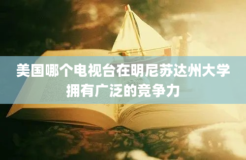 美国哪个电视台在明尼苏达州大学拥有广泛的竞争力