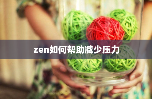 zen如何帮助减少压力