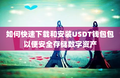 如何快速下载和安装USDT钱包包以便安全存储数字资产