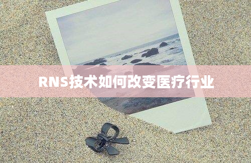 RNS技术如何改变医疗行业