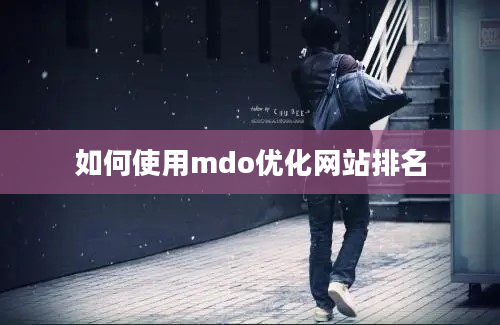 如何使用mdo优化网站排名