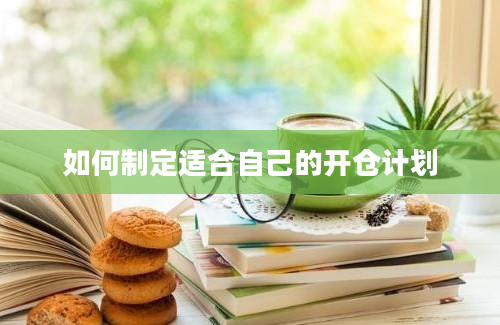 如何制定适合自己的开仓计划