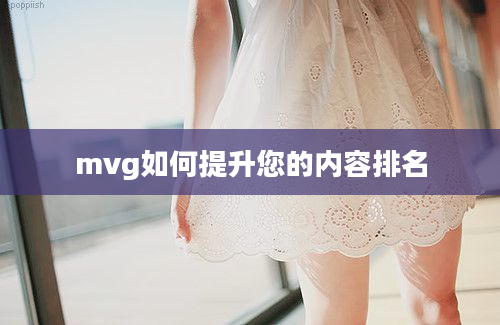 mvg如何提升您的内容排名