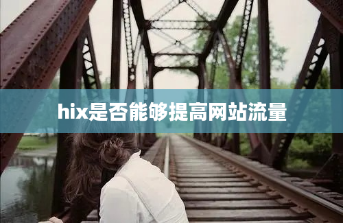 hix是否能够提高网站流量