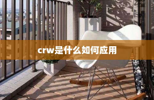 crw是什么如何应用