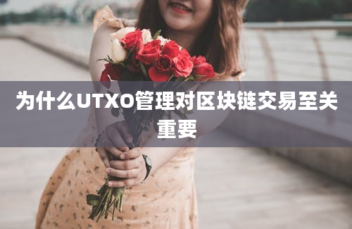 为什么UTXO管理对区块链交易至关重要