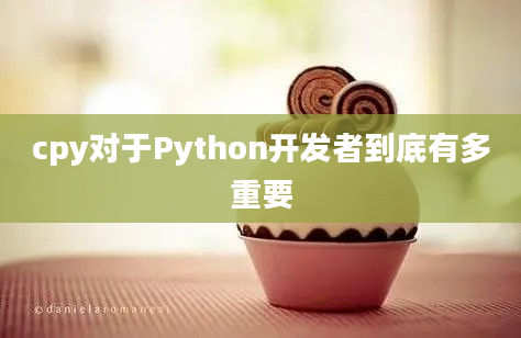 cpy对于Python开发者到底有多重要