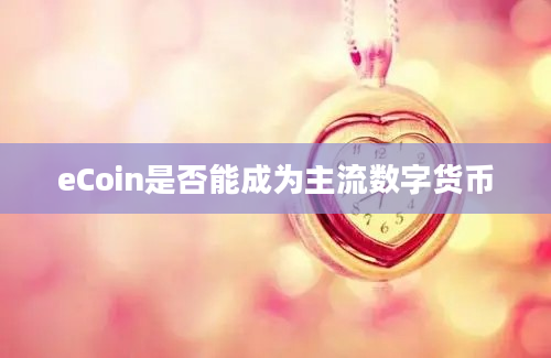 eCoin是否能成为主流数字货币