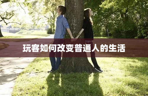 玩客如何改变普通人的生活