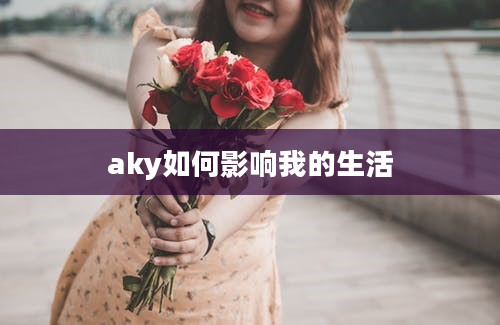 aky如何影响我的生活