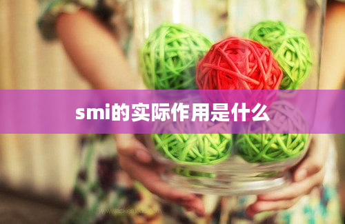 smi的实际作用是什么