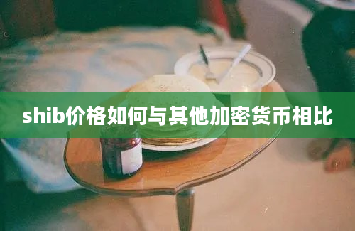 shib价格如何与其他加密货币相比