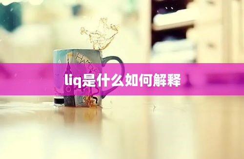 liq是什么如何解释