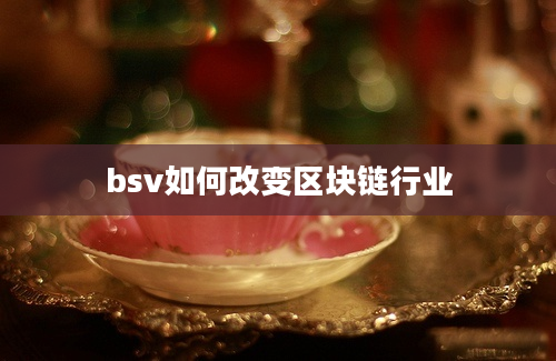 bsv如何改变区块链行业