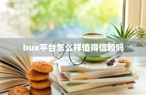 bux平台怎么样值得信赖吗