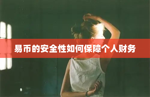 易币的安全性如何保障个人财务