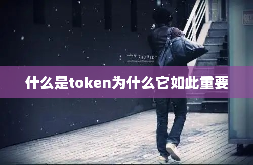 什么是token为什么它如此重要