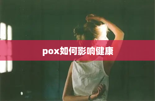 pox如何影响健康