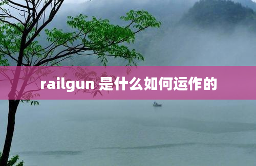 railgun 是什么如何运作的