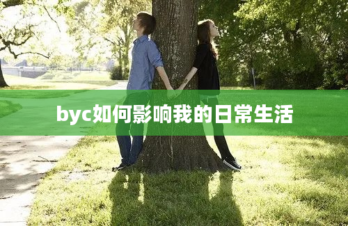 byc如何影响我的日常生活