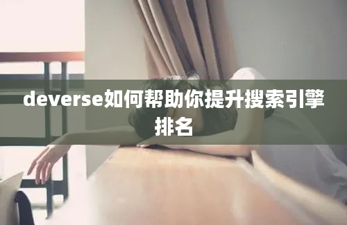 deverse如何帮助你提升搜索引擎排名