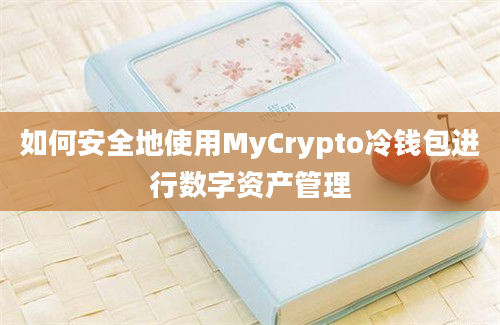 如何安全地使用MyCrypto冷钱包进行数字资产管理