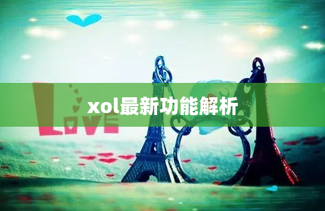 xol最新功能解析