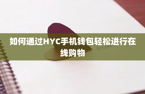 如何通过HYC手机钱包轻松进行在线购物