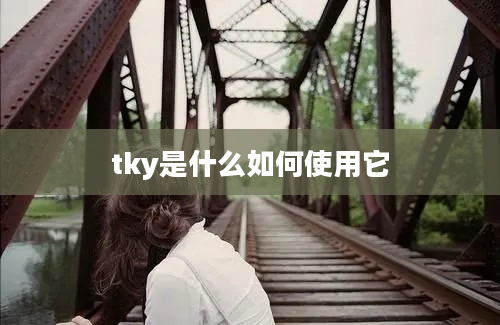 tky是什么如何使用它