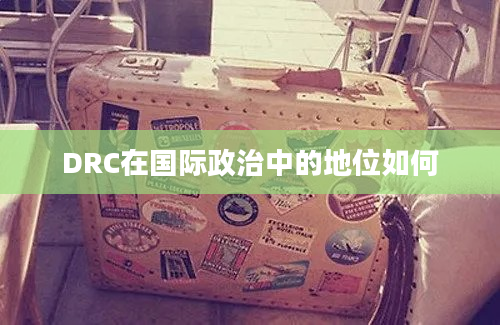 DRC在国际政治中的地位如何