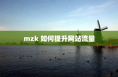 mzk 如何提升网站流量