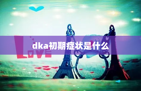 dka初期症状是什么