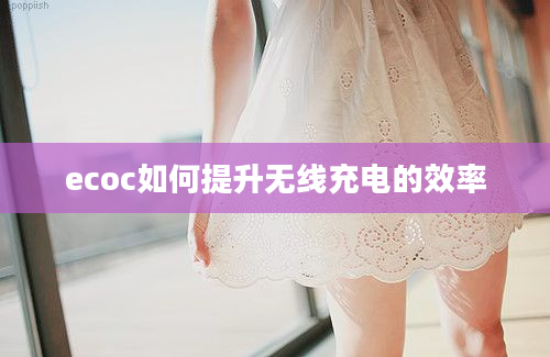 ecoc如何提升无线充电的效率