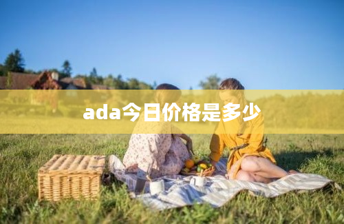 ada今日价格是多少