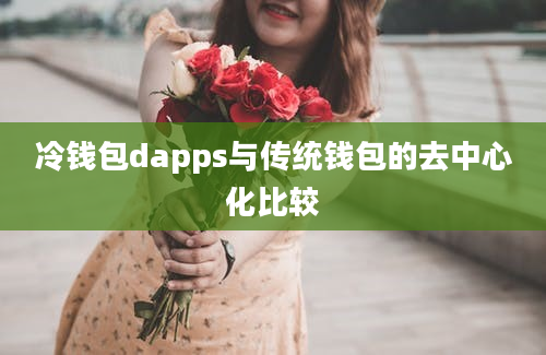 冷钱包dapps与传统钱包的去中心化比较