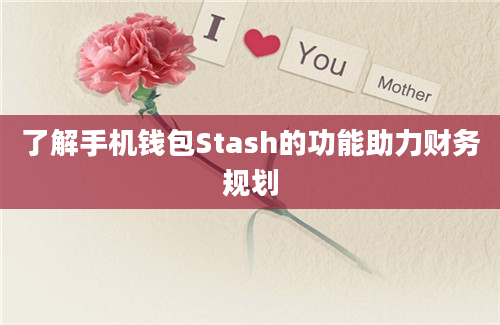 了解手机钱包Stash的功能助力财务规划