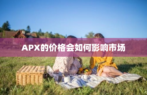 APX的价格会如何影响市场