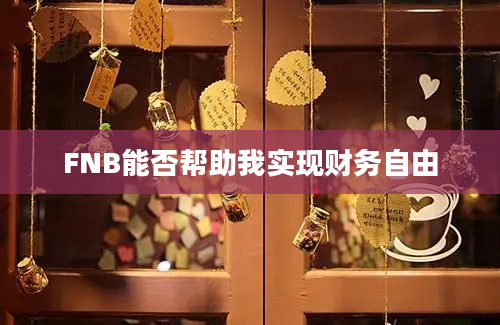 FNB能否帮助我实现财务自由