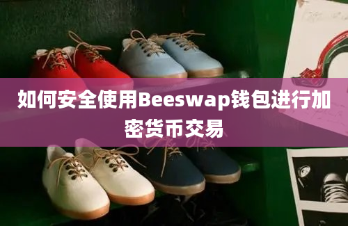 如何安全使用Beeswap钱包进行加密货币交易