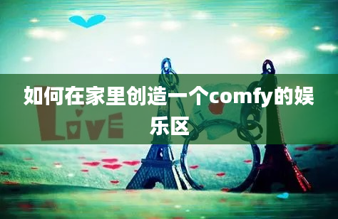 如何在家里创造一个comfy的娱乐区