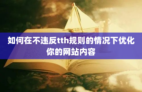 如何在不违反tth规则的情况下优化你的网站内容