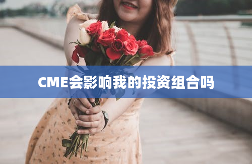 CME会影响我的投资组合吗