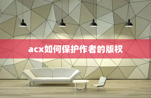 acx如何保护作者的版权