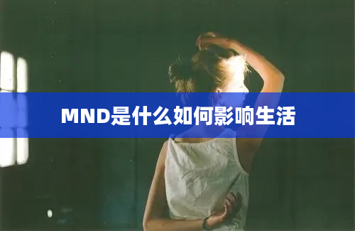 MND是什么如何影响生活