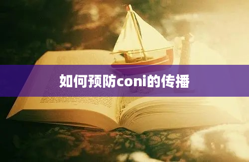 如何预防coni的传播