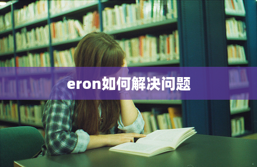 eron如何解决问题