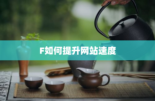 F如何提升网站速度