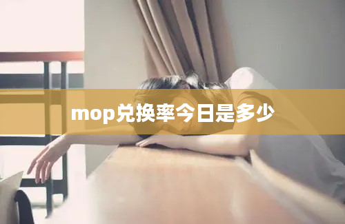 mop兑换率今日是多少